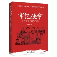 醉染图书牢记使命:当代员干部的楷模9787511552860