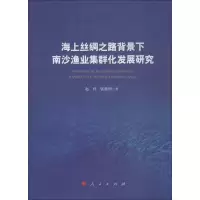 醉染图书海上丝绸之路背景下南沙渔业集群化发展研究9787010189