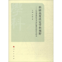 醉染图书科研高度决定学科视野9787010188560