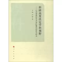 醉染图书科研高度决定学科视野9787010188560