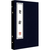 醉染图书楚辞(2册)9787806949979