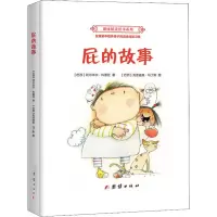醉染图书屁的故事9787512663367