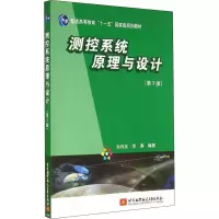 醉染图书测控系统原理与设计(第3版)9787512413610