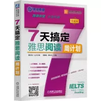 醉染图书7天搞定雅思阅读9787111505143