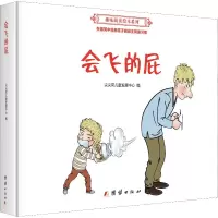 醉染图书会飞的屁9787512656970