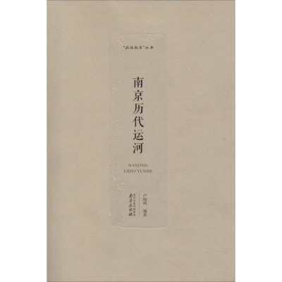 醉染图书南京历代运河9787553324395