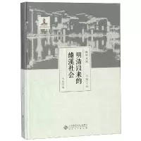醉染图书明清以来的绩溪社会9787566415172
