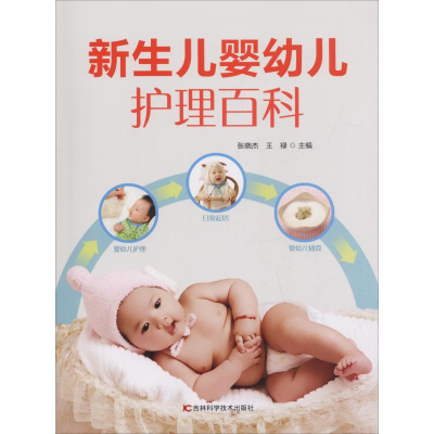 醉染图书新生儿婴幼儿护理百科97875578261