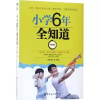 醉染图书小学6年全知道9787518045921