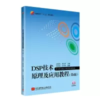 醉染图书DSP技术原理及应用教程(第4版)9787512427082