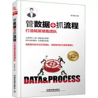 醉染图书管数据+抓流程 打造精英销售团队9787113247904