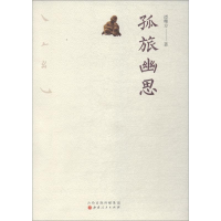 醉染图书孤旅幽思9787203104971