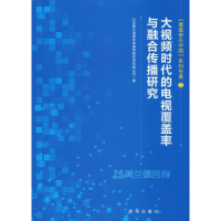 醉染图书大视频时代的电视覆盖率与融合传播研究9787516642825