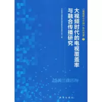 醉染图书大视频时代的电视覆盖率与融合传播研究9787516642825