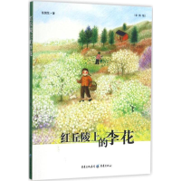 醉染图书红丘陵上的李花9787229115821