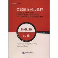 醉染图书英汉翻译对比教程9787561953594