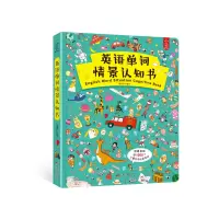 醉染图书英语单词情景认知书9787218130330