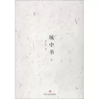 醉染图书城中书9787541150920