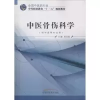 醉染图书中医骨伤科学9787513226738