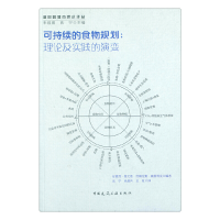 醉染图书可持续的食物规划:理论及实践的演变9787112217830
