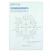 醉染图书可持续的食物规划:理论及实践的演变9787112217830