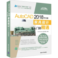 醉染图书AutoCAD 2018 中文版家具设计从入门到精通9787302502555