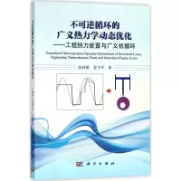 醉染图书不可逆循环的广义热力学动态优化9787030567253