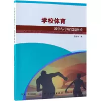 醉染图书学校体育教学与专项实践阐析9787518041619