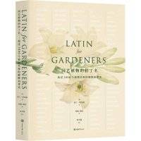 醉染图书园艺植物的拉丁名9787568911696