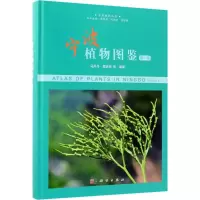 醉染图书宁波植物图鉴9787030575807