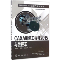 醉染图书CAXA制造2015与数控车9787122288554