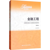 醉染图书金融工程(第5版)9787300263946