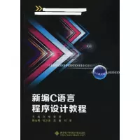 醉染图书新编C语言程序设计教程9787560650500