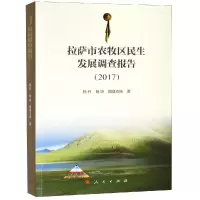 醉染图书2017拉萨市农牧区民生发展调查报告9787010190907