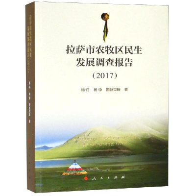 醉染图书2017拉萨市农牧区民生发展调查报告9787010190907