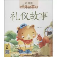 醉染图书礼仪故事9787539551906