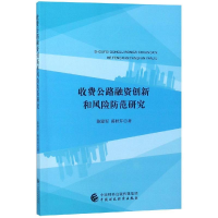 醉染图书收费公路融资创新和风险防范研究9787509585450