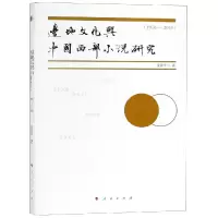醉染图书边地文化与中国西部小说研究(1976-2018)9787010200712