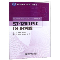 醉染图书S7-1200 PLC项目化教程/于福华9787563555208