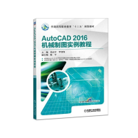 醉染图书AUTOCAD 2016机械制图实例教程/郑贞平9787111613565