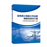 醉染图书配电网工程施工作业票编制及使用手册9787519826666