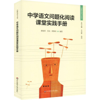 醉染图书中学语文问题化阅读课堂实践手册9787567582446