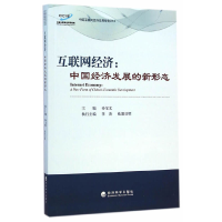 醉染图书互联网经济:中国经济发展的新形态9787514150964