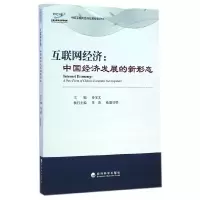 醉染图书互联网经济:中国经济发展的新形态9787514150964