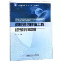 醉染图书信息通信建设工程概预算编制/李立高9787563555437