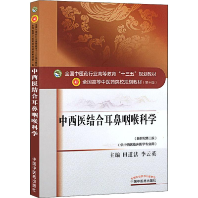 醉染图书中西医结合耳鼻咽喉科学(新世纪第3版)9787513903