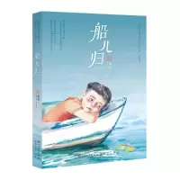 醉染图书船儿归-洪永争()9787501614486