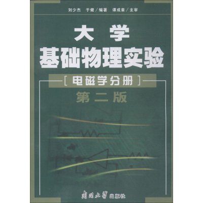 醉染图书大学基础物理实验 电磁学分册 第2版9787310029419