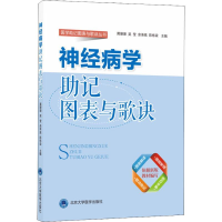 醉染图书神经病学记图表与歌诀9787565918575