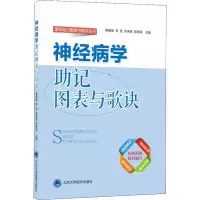 醉染图书神经病学记图表与歌诀9787565918575